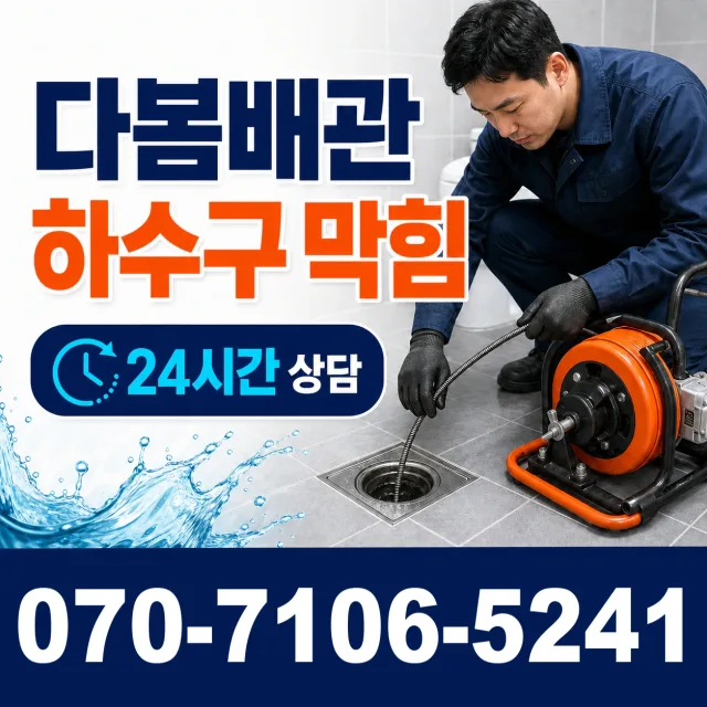 경남 창원시 마산합포구 진북면 대티리 배관뚫기 상담 이미지 2